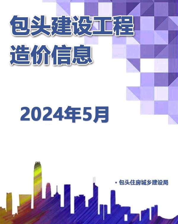 包头市2024年5月信息价封面