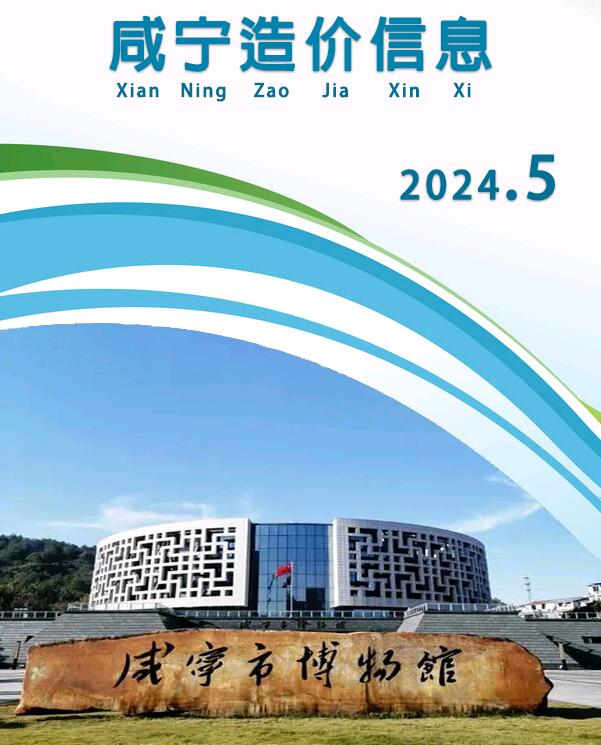 咸宁市2024年5月信息价封面