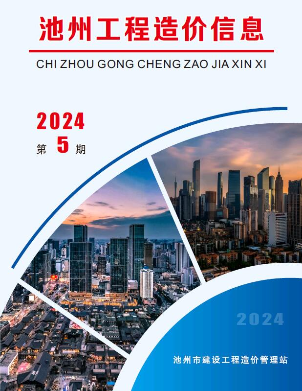 池州市2024年5月信息价封面