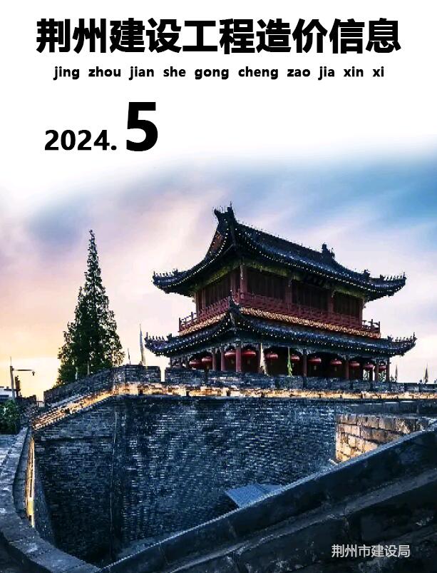 荆州市2024年5月信息价封面
