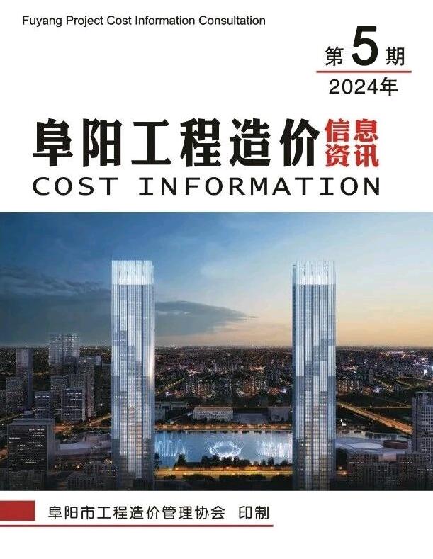 阜阳市2024年5月信息价封面