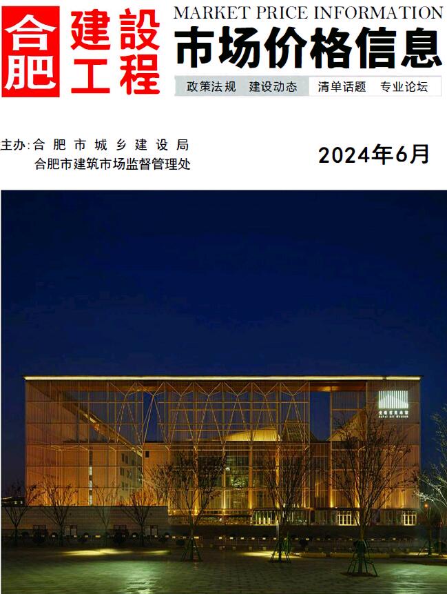 合肥市2024年6月信息价封面