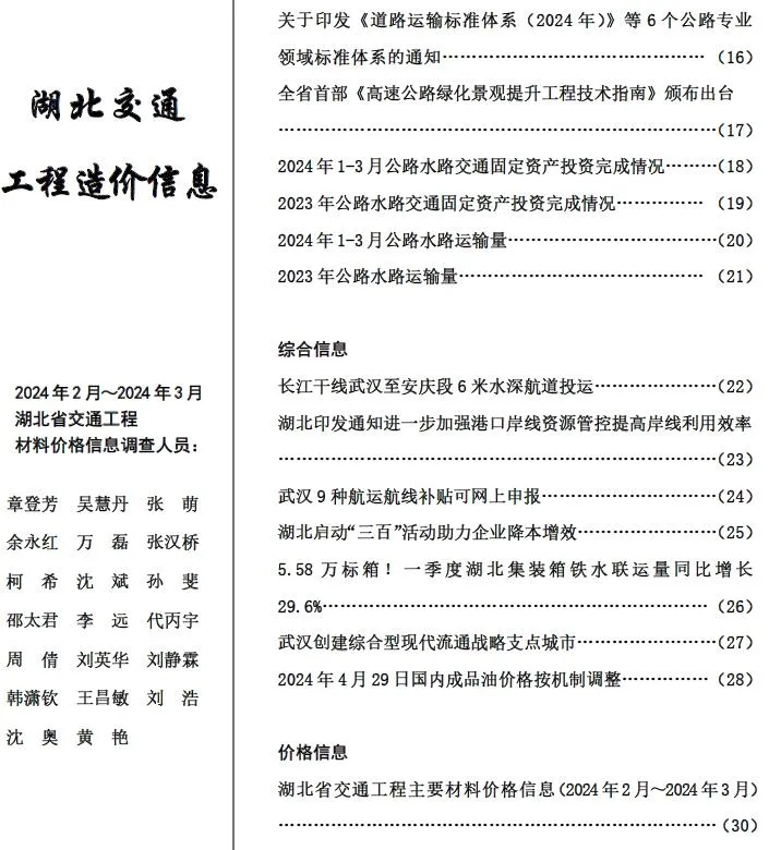 湖北2024年2月交通信息价封面