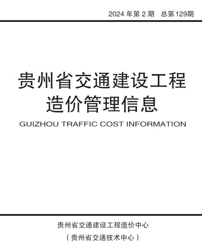 贵州2024年第2期3、4月交通工程信息价工程信息价_贵州省信息价期刊PDF扫描件电子版