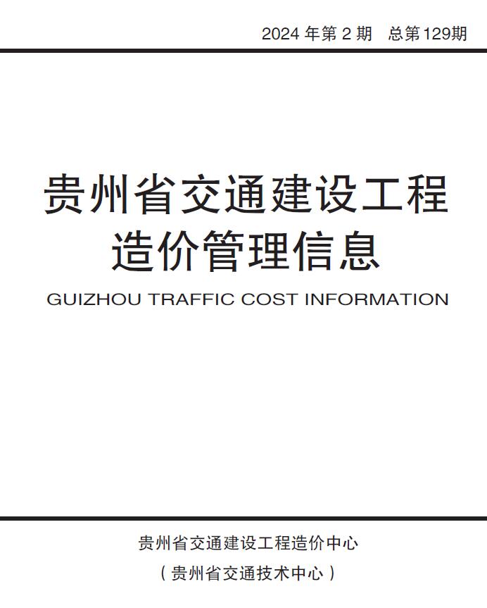 贵州2024年第2期3、4月交通信息价封面