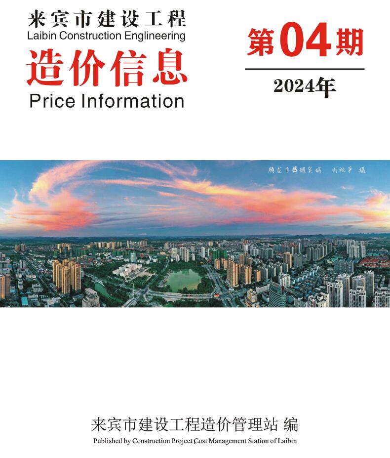 来宾市2024年4月信息价封面
