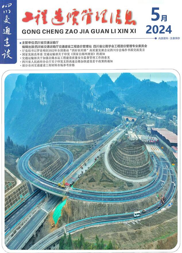 四川2024年5月交通工程信息价_四川省信息价期刊PDF扫描件电子版