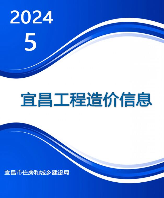 宜昌市2024年5月信息价封面