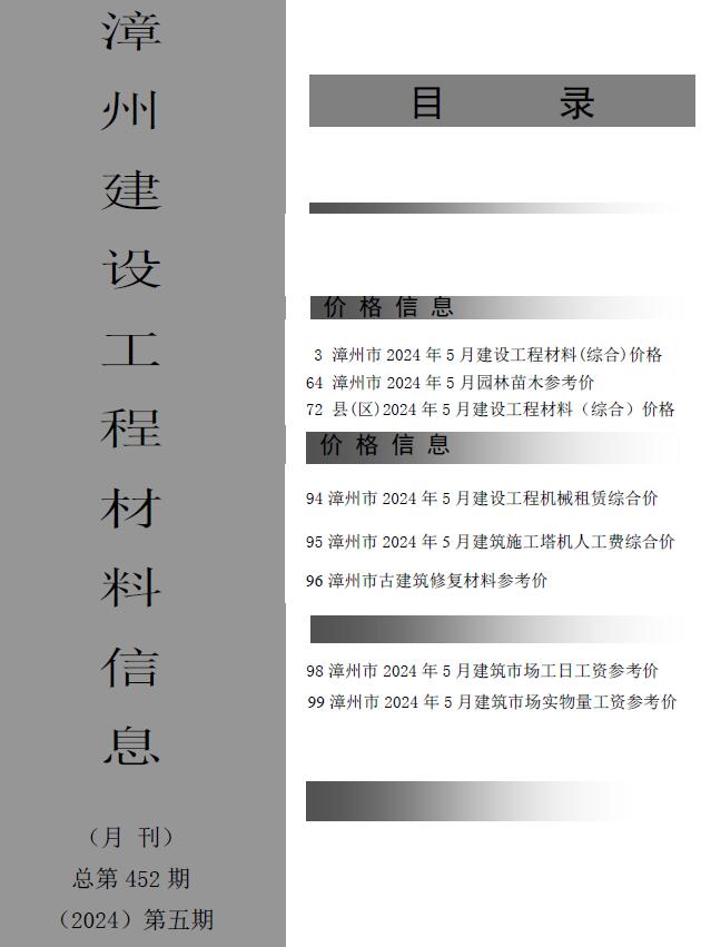 漳州市2024年5月信息价电子版