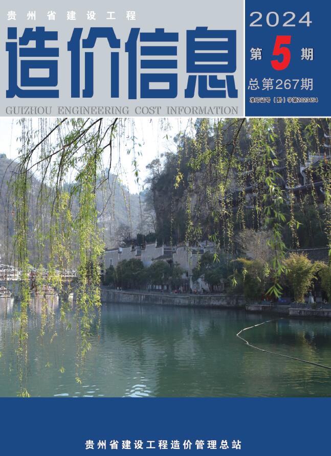 贵州省2024年5月信息价封面