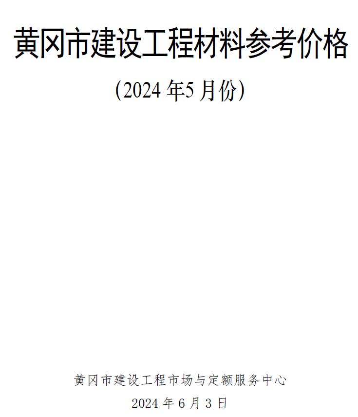 黄冈市2024年5月信息价电子版