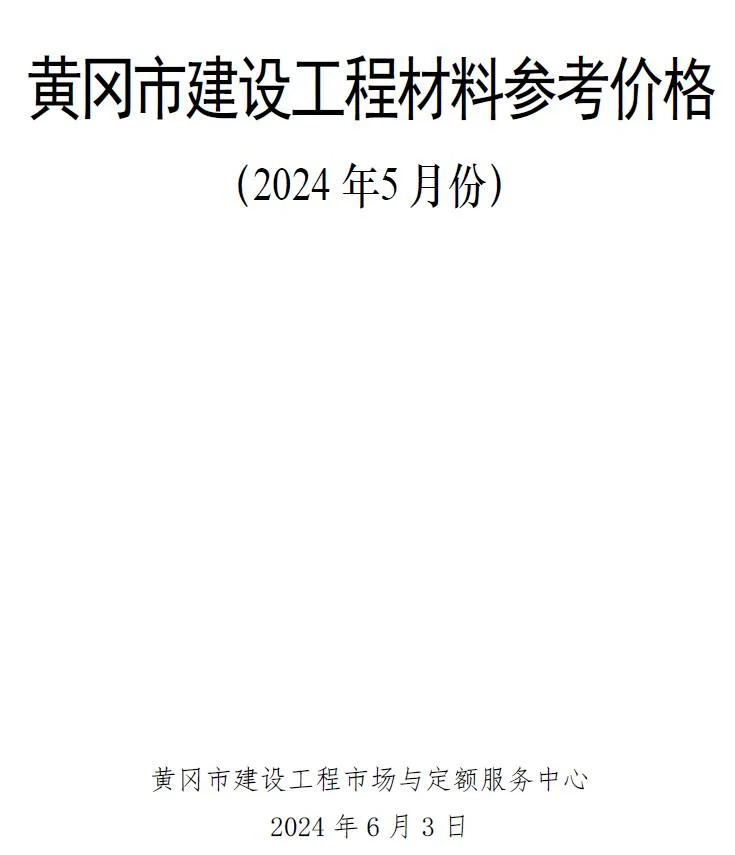 2024年5月黄冈信息价