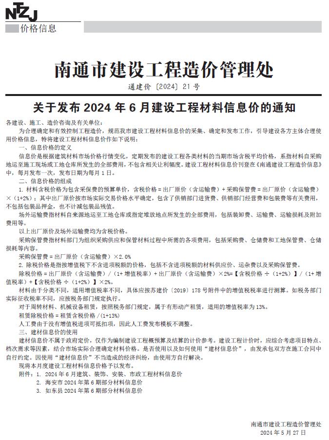 南通市2024年6月工程信息价_南通市信息价期刊PDF扫描件电子版