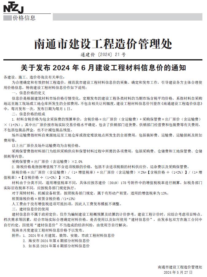 南通市2024年6月信息价封面