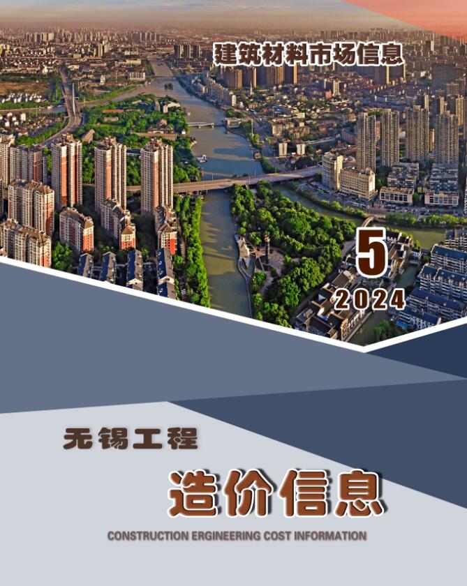 无锡2024年5月建材市场信息价封面