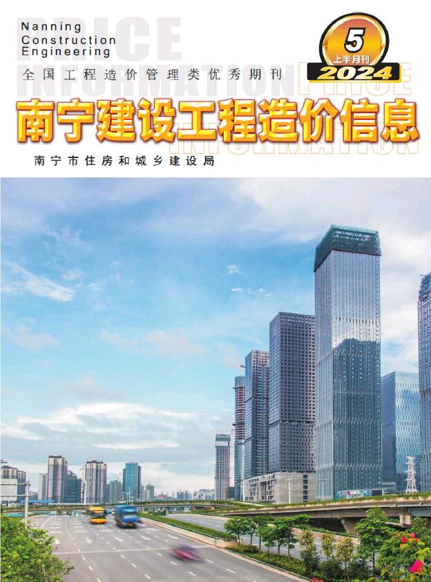 南宁2024年5月上半月信息价封面