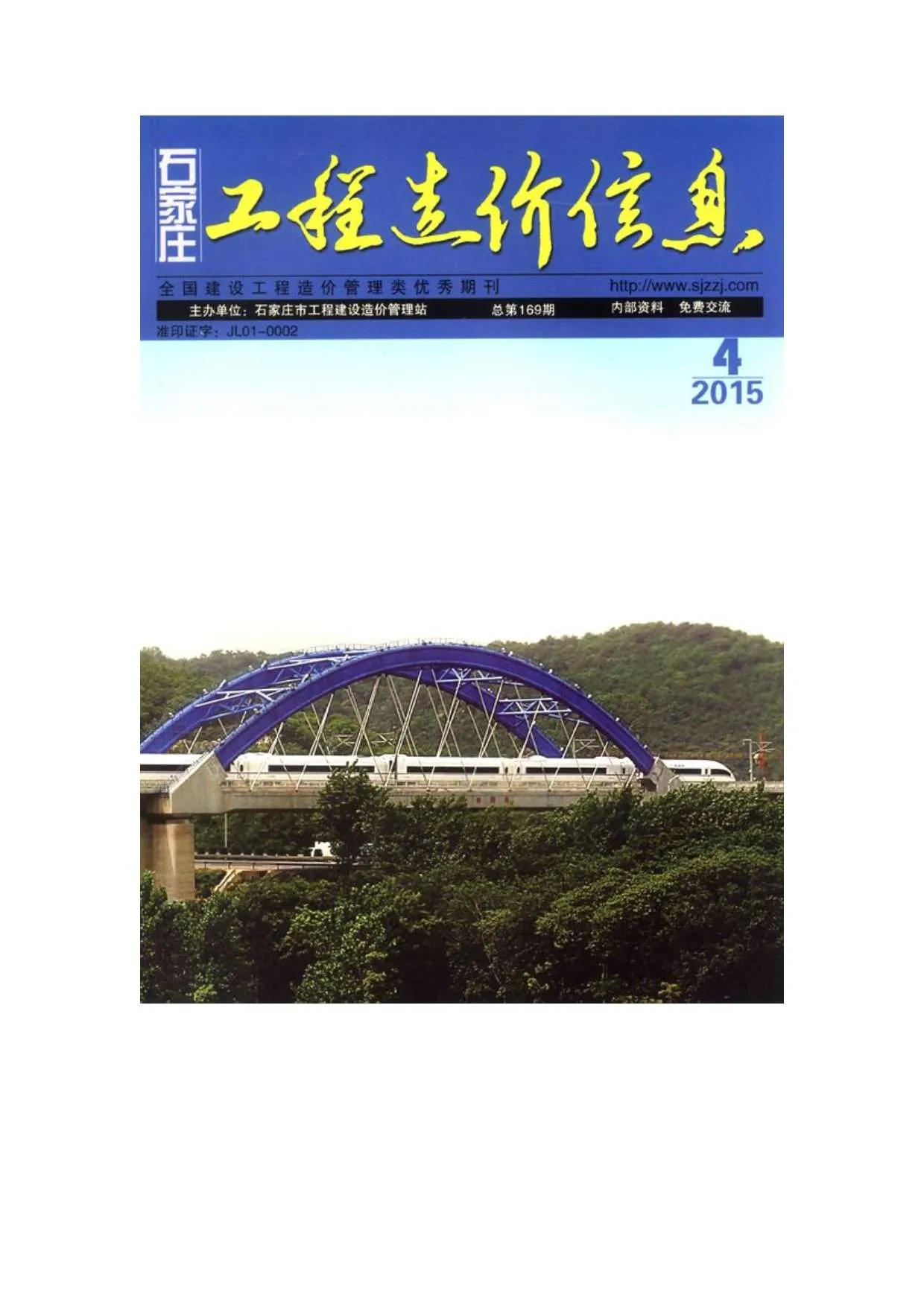 2015年第4期石家庄信息价