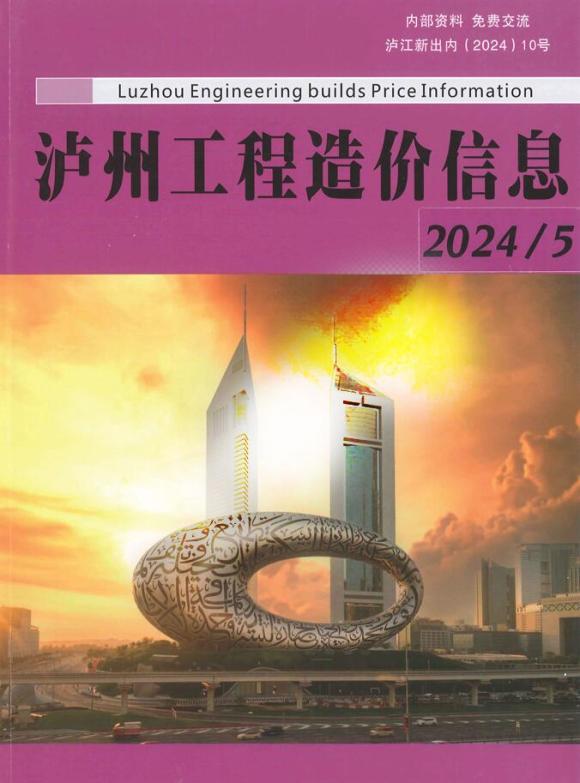 泸州市2024年5月工程建材价_泸州市工程建材价期刊PDF扫描件电子版