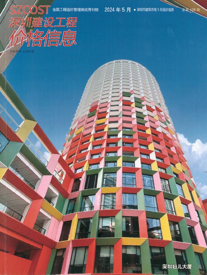 深圳市2024年5月信息价封面