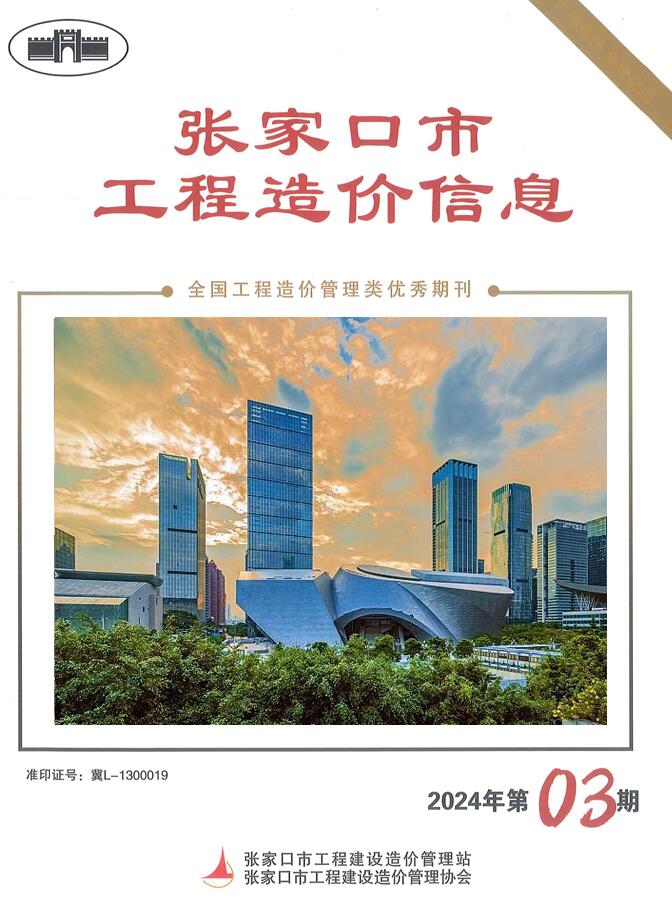 张家口2024年3期5月信息价封面