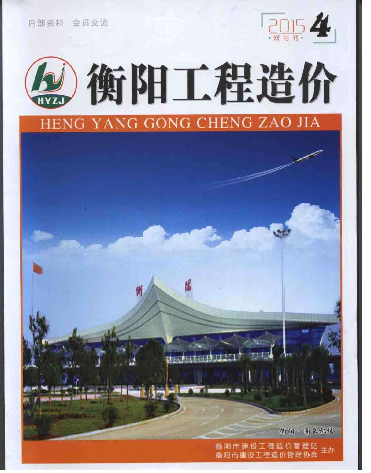 衡阳市2015年第4期信息价封面