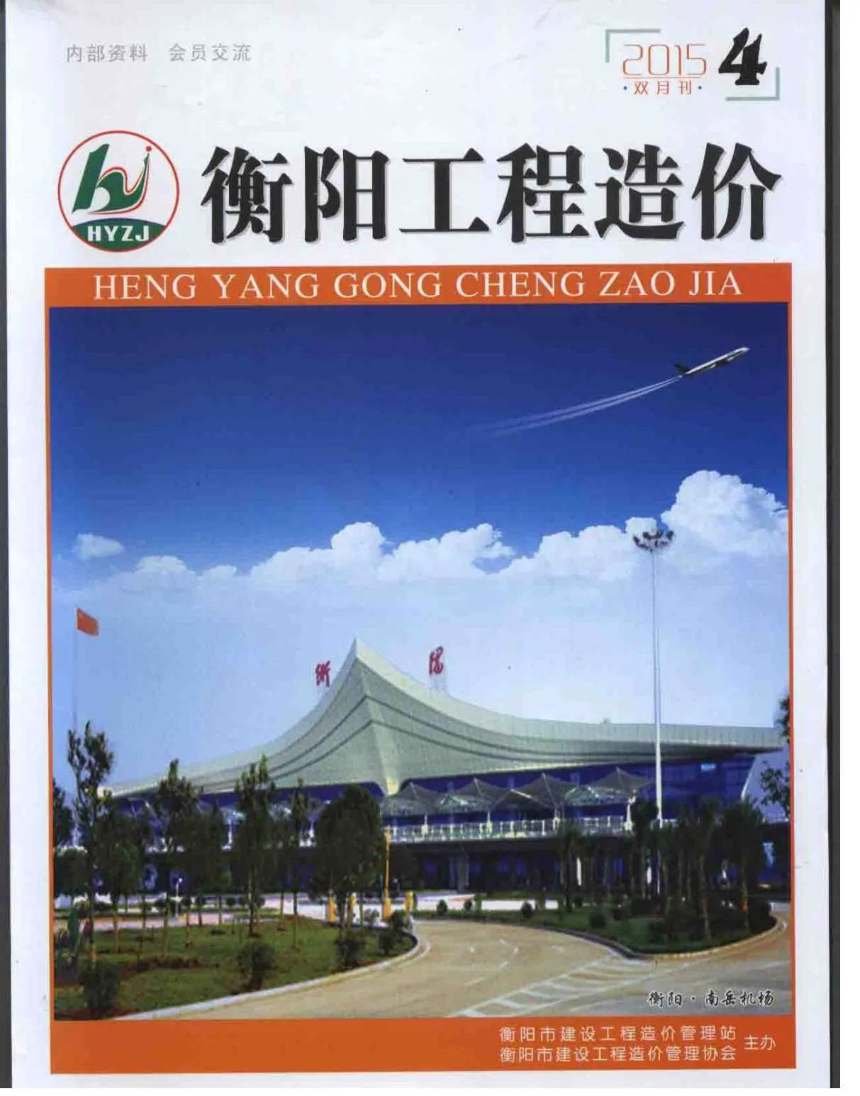 衡阳市2015年第4期电子版信息价