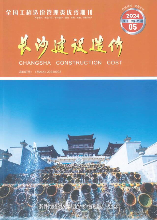 长沙市2024年5月信息价封面