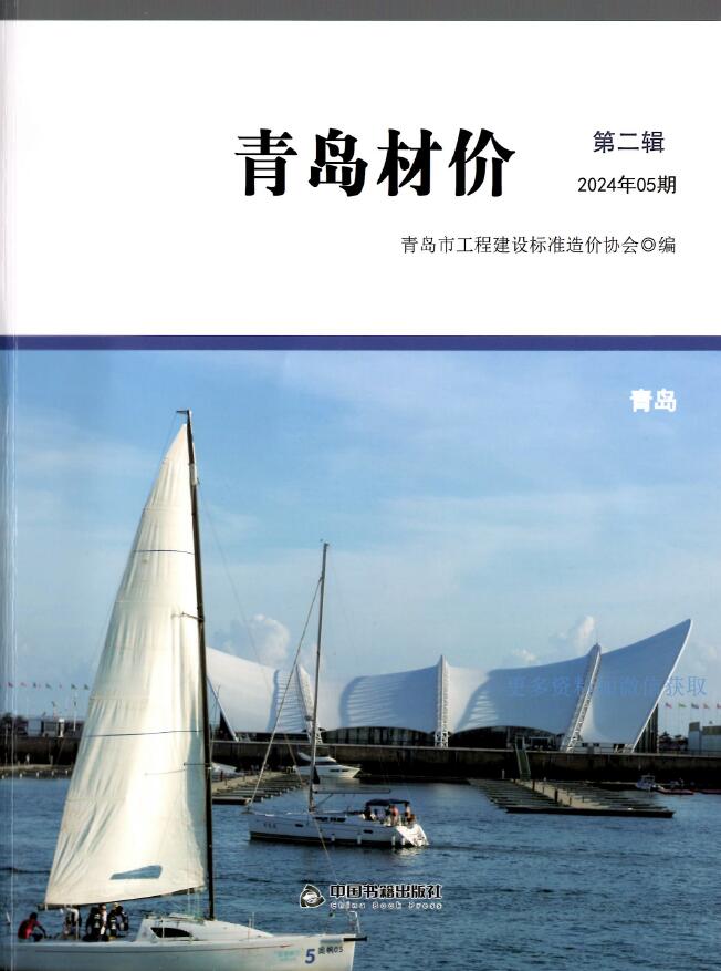 青岛市2024年5月信息价封面