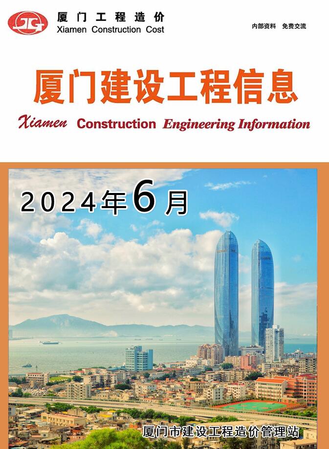 厦门市2024年6月信息价封面