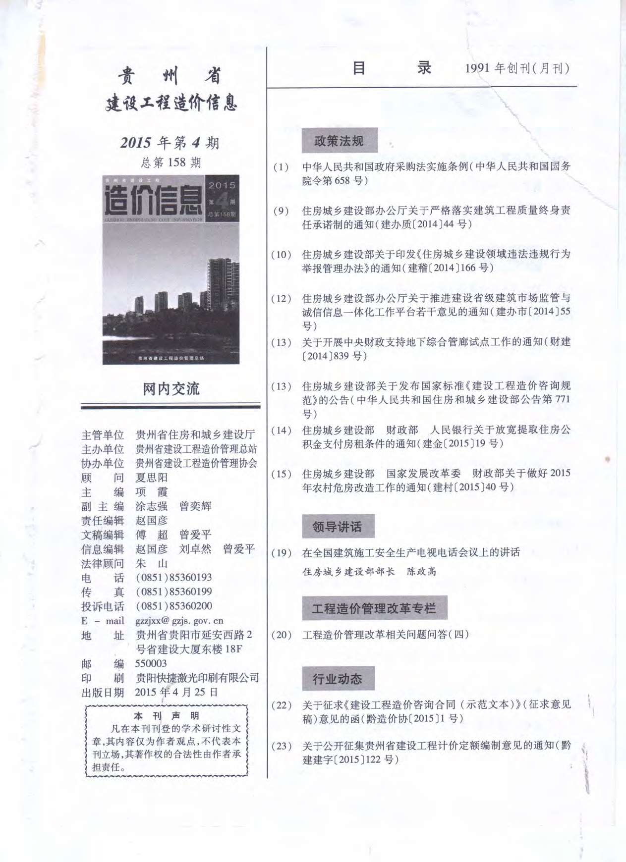 贵州省2015年4月信息价工程信息价_贵州省信息价期刊PDF扫描件电子版
