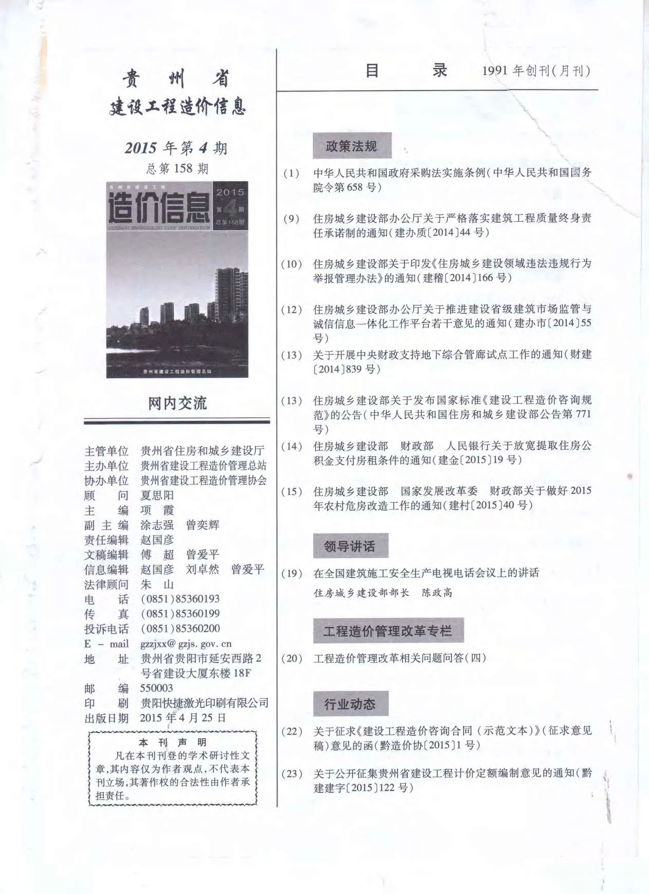 贵州省2015年第4期信息价封面