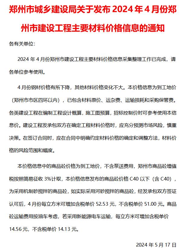 郑州2024年4月工程造价信息资料