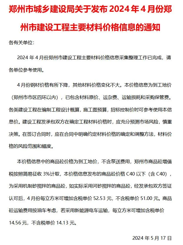 郑州2024年4月信息价