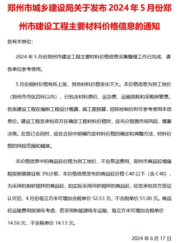 郑州市2024年5月信息价