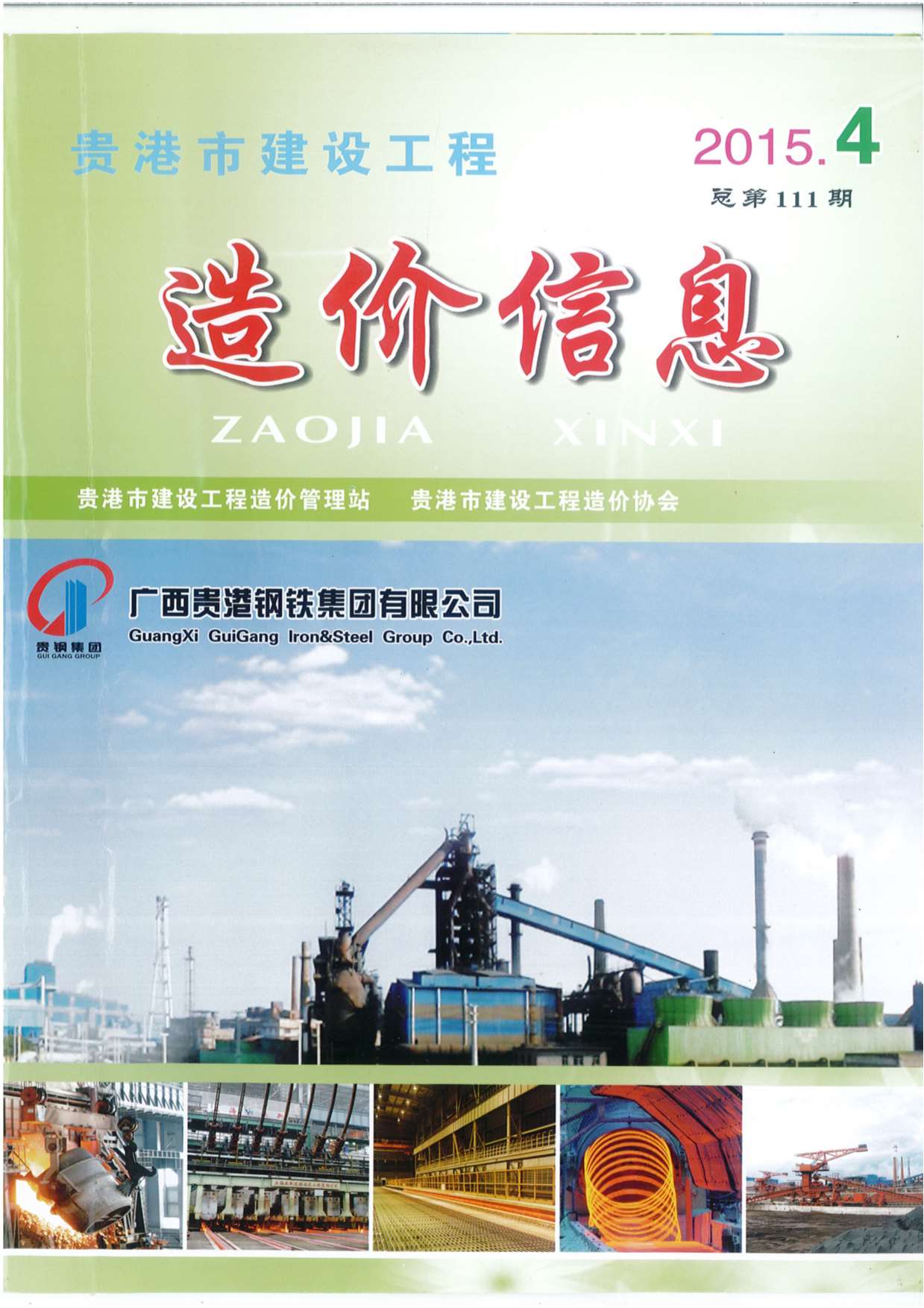 贵港市2015年4月信息价工程信息价_贵港市信息价期刊PDF扫描件电子版
