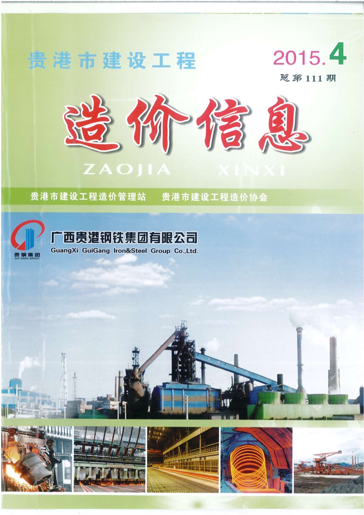 贵港市2015年第4期信息价封面