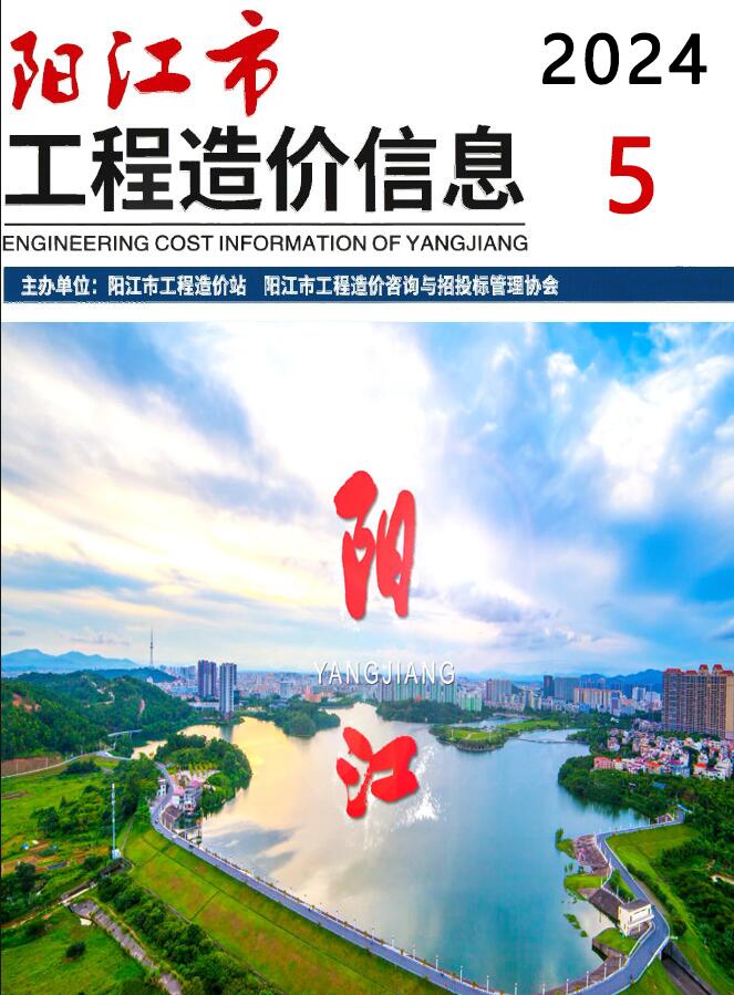 阳江市2024年5月信息价封面