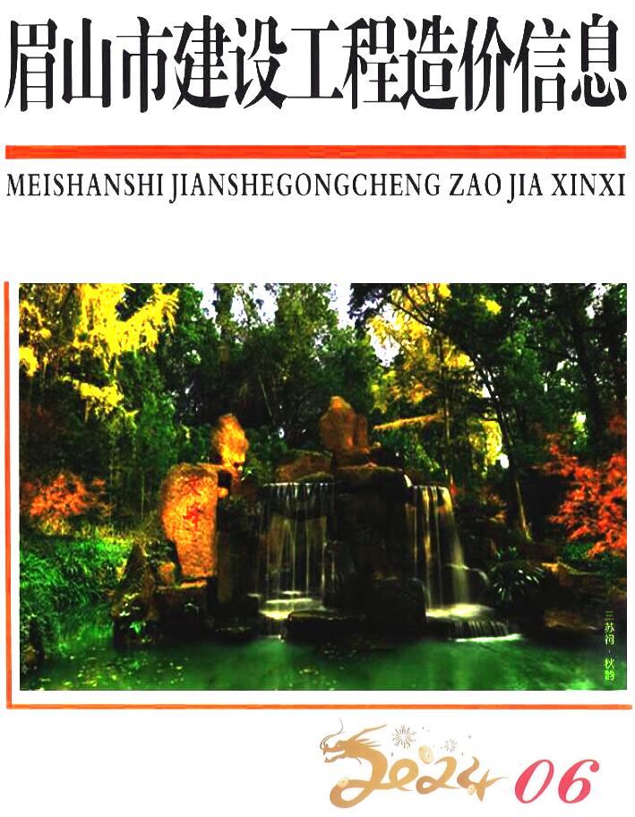 眉山市2024年6月信息价封面