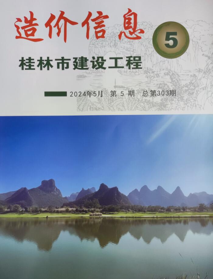桂林市2024年5月信息价封面