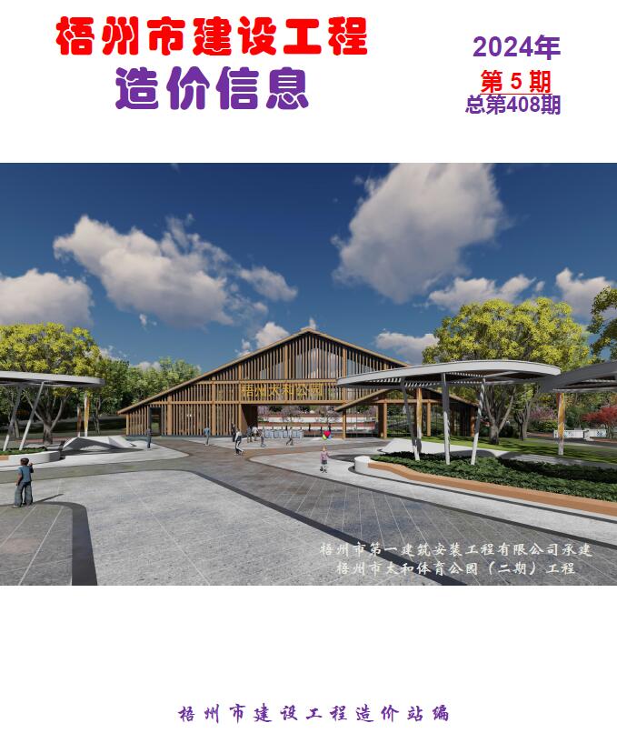 梧州2024年5月工程造价信息资料