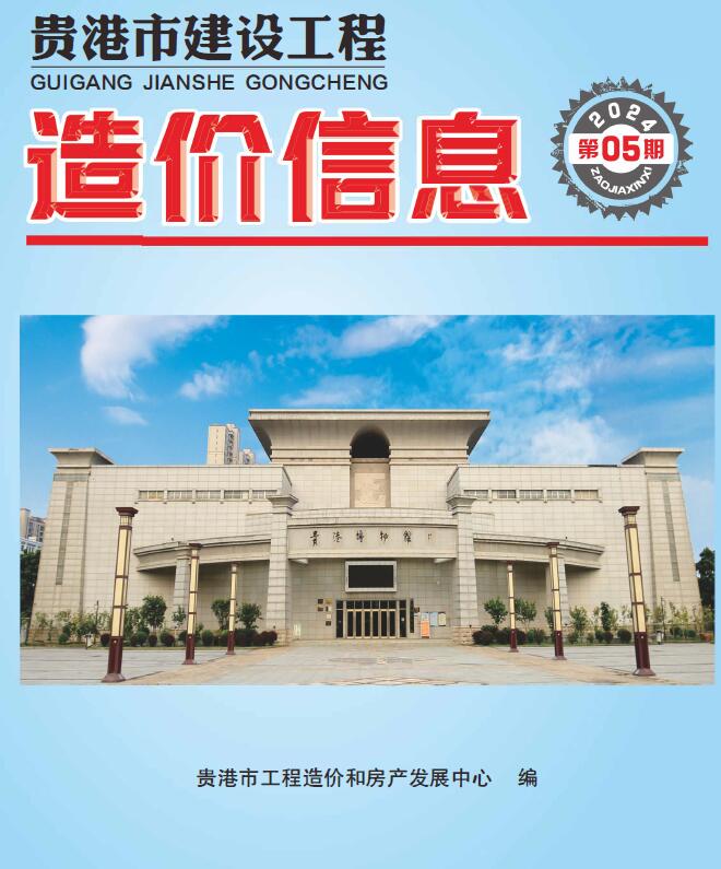 贵港市2024年5月信息价封面