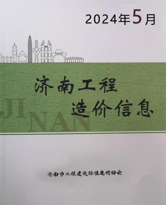 济南市2024年5月工程预算价_济南市工程预算价期刊PDF扫描件电子版
