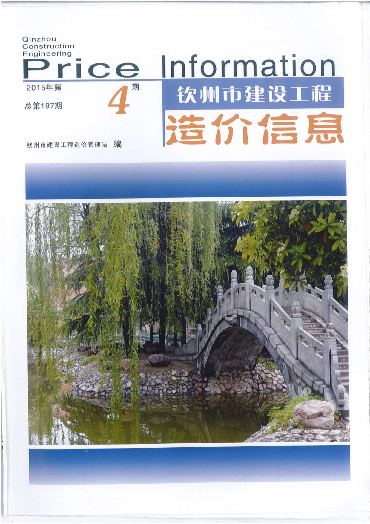 钦州市2015年第4期信息价封面
