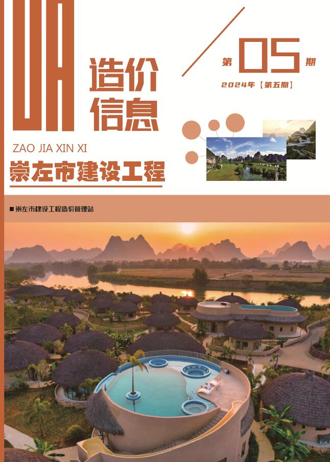 崇左市2024年5月信息价封面