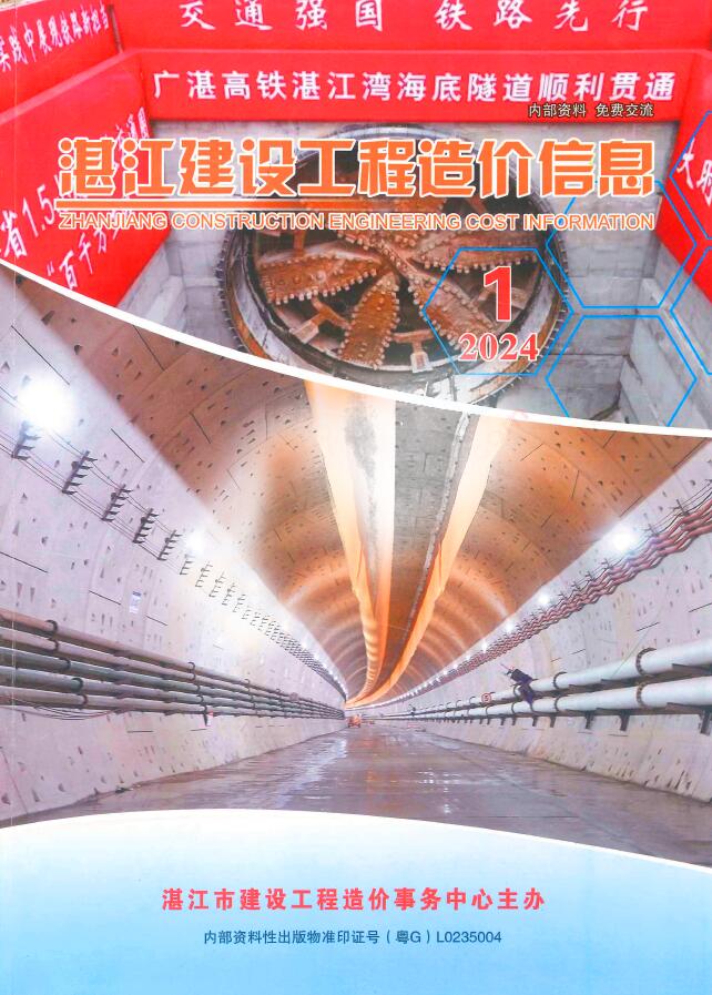 湛江2024年1季刊1、2、3月信息价封面