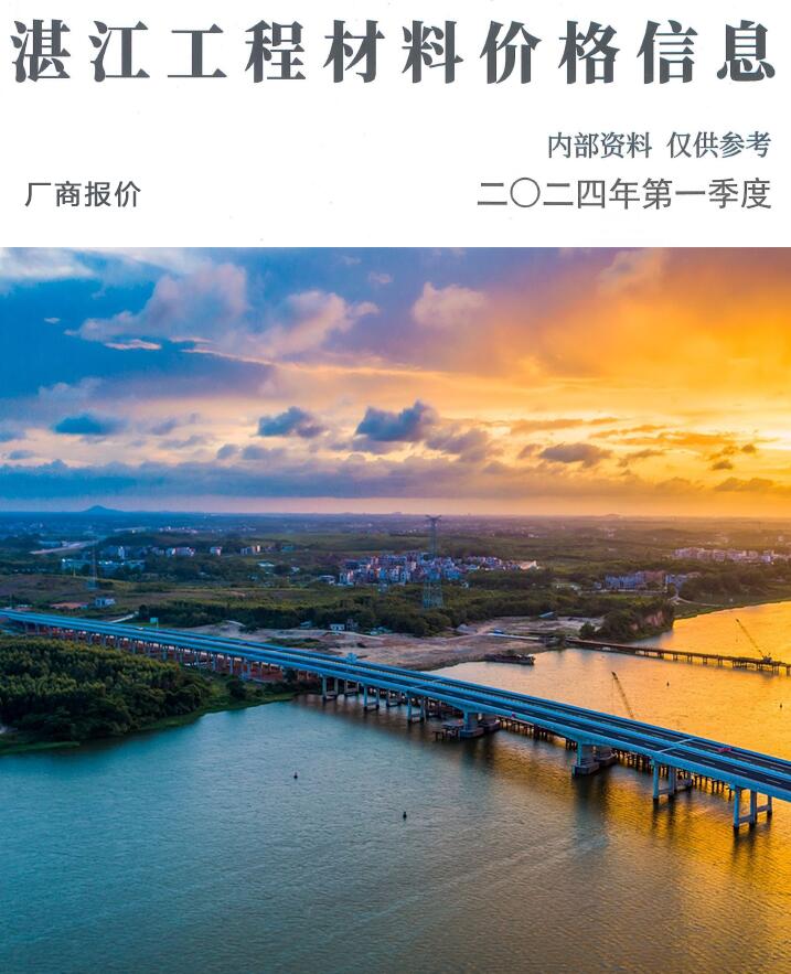湛江2024年1季刊厂商报价1、2、3月工程信息价_湛江市信息价期刊PDF扫描件电子版