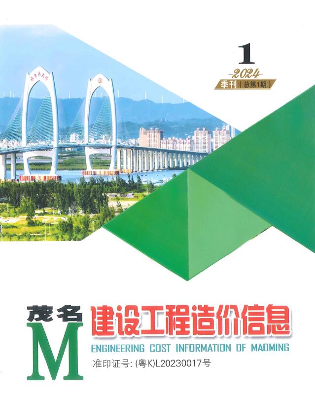 茂名2024年1季刊1、2、3月信息价封面
