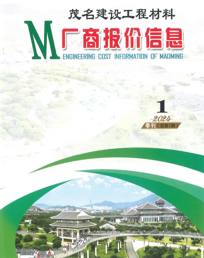 茂名2024年1季刊厂商报价1、2、3月信息价封面