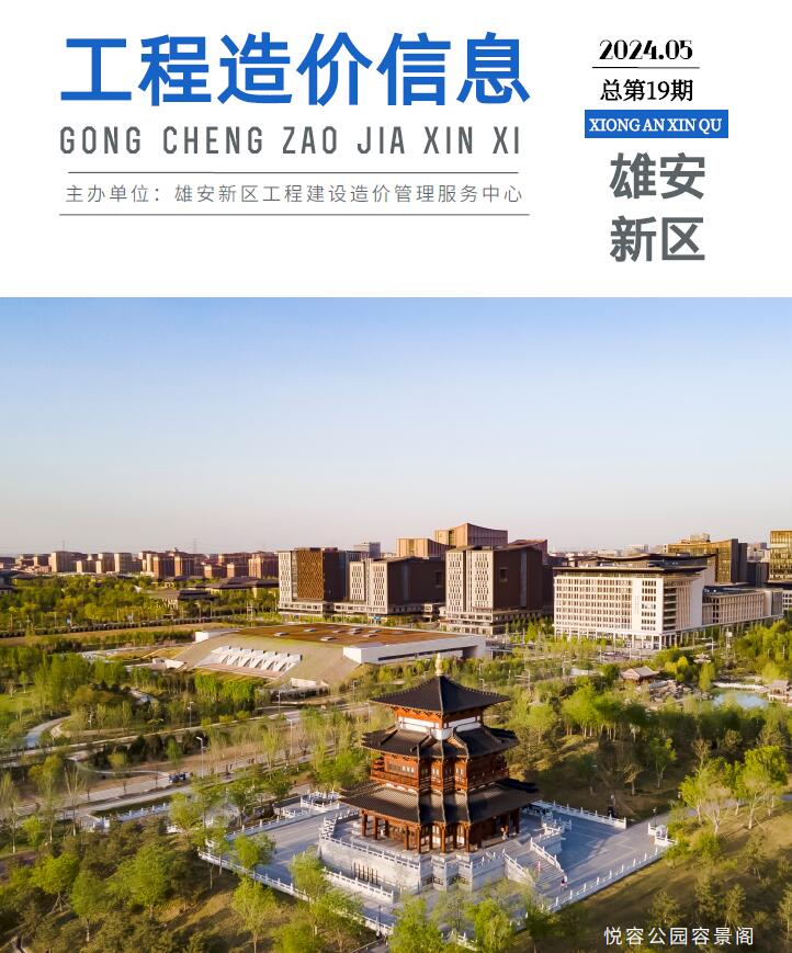 雄安新区2024年5月信息价封面