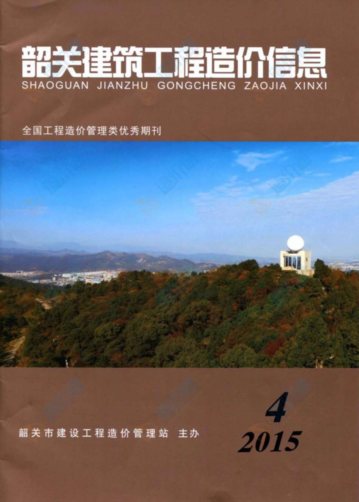 韶关市2015年第4期信息价封面